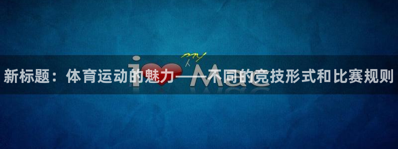 米兰体育官网下载平台注册流程视频：新标题：体育运动的
