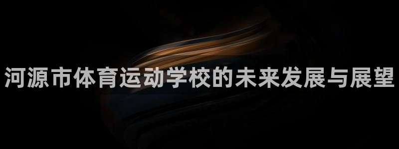 米兰体育官方正版app娱乐是那个系列的台子：河源市体