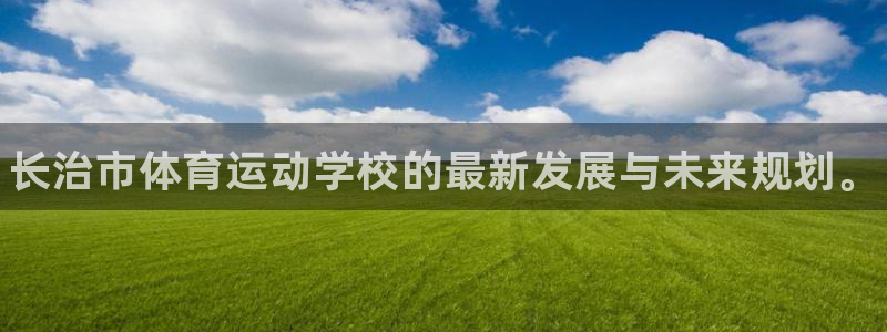 米兰体育官方正版app科技：长治市体育运动学校的最新