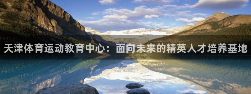 米兰体育官方正版app娱乐40996：天津体育运动教