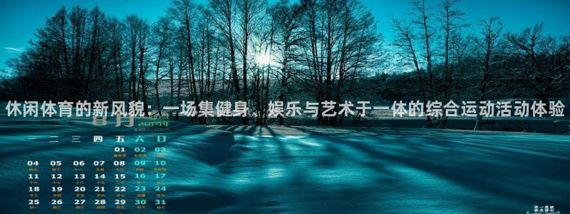 米兰体育官网下载注册：休闲体育的新风貌：一场集健身、