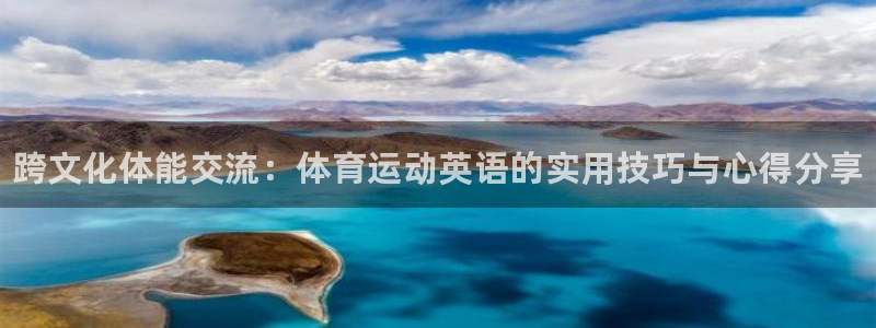 米兰体育官方正版app神州：跨文化体能交流：体育运动