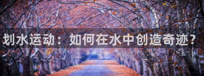 米兰体育官网下载招商电话号码是多少：划水运动：如何在