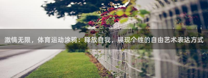 米兰体育官方正版app娱乐首页网站大全：激情无限，体