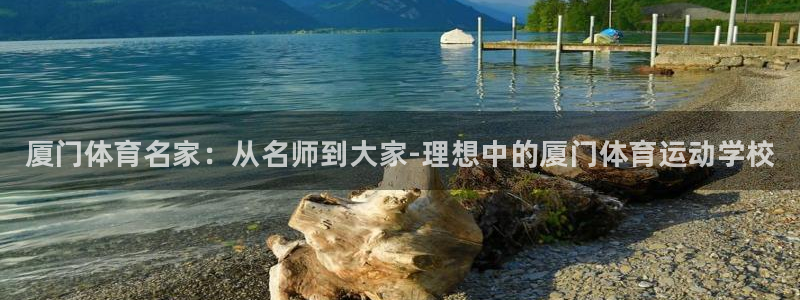 米兰体育官方正版app娱乐：厦门体育名家：从名师到大