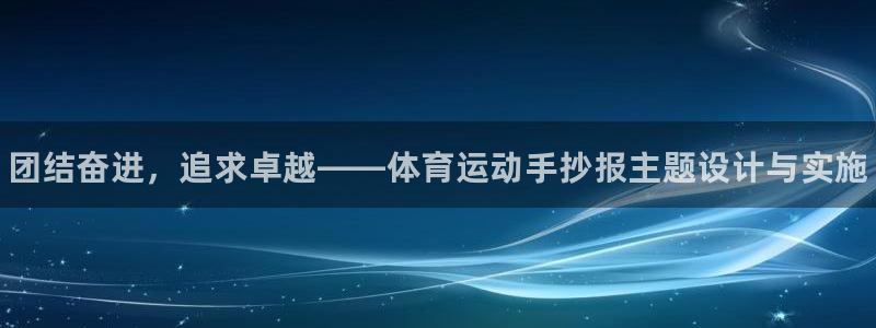 注册米兰体育官方正版app：团结奋进，追求卓越——体