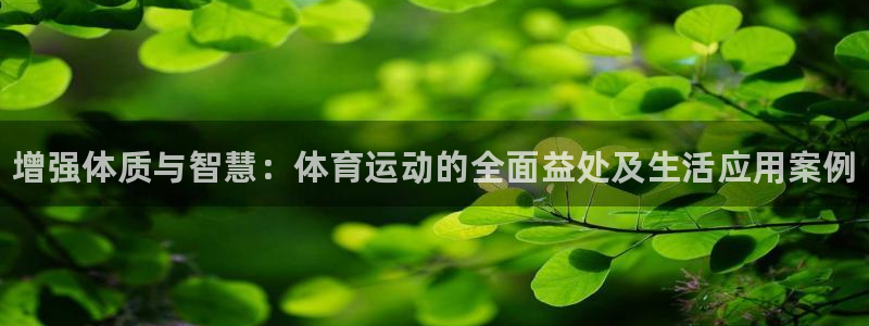 米兰体育官方正版app五金厂：增强体质与智慧：体育运动的全面