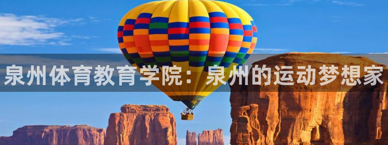 米兰体育官网下载娱乐：泉州体育教育学院：泉州的运动梦想家