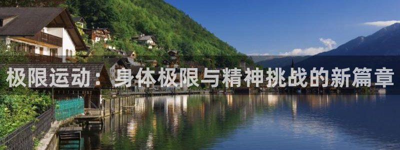 米兰体育官方正版app娱乐代理怎么样：极限运动：身体极限与精