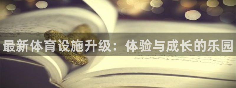米兰体育官网下载招商电话地址查询：最新体育设施升级：体验与成