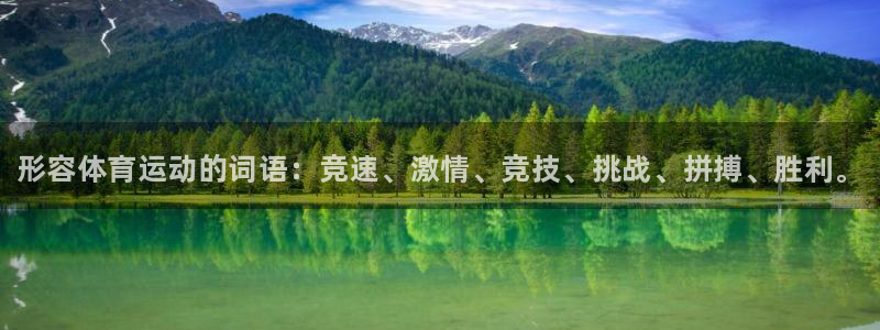 米兰体育官网下载平台假的吗是真的吗吗：形容体育运动的词语：竞