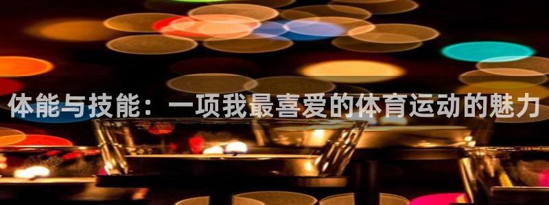 海南米兰体育官网下载发展怎么样：体能与技能：一项我最喜爱的体
