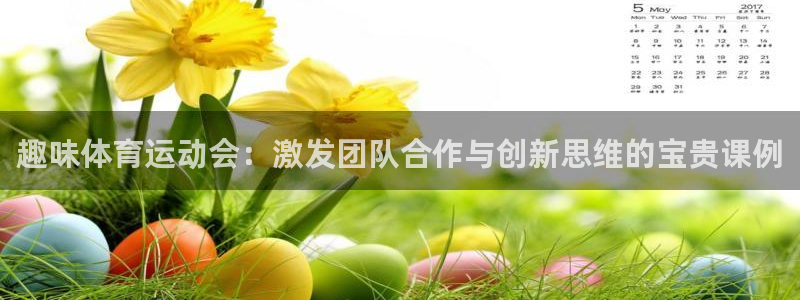 米兰体育官网下载是干嘛的公司：趣味体育运动会：激发团