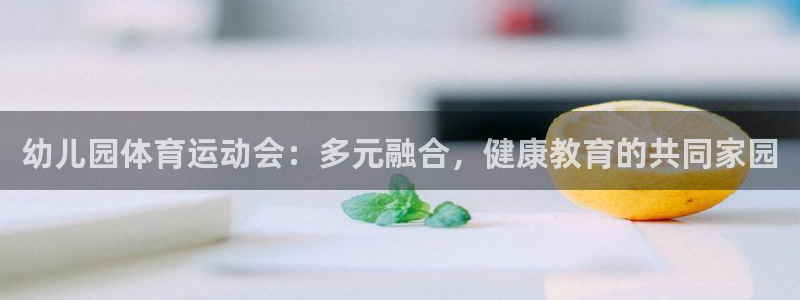 米兰体育官网下载招商电话号码查询：幼儿园体育运动会：