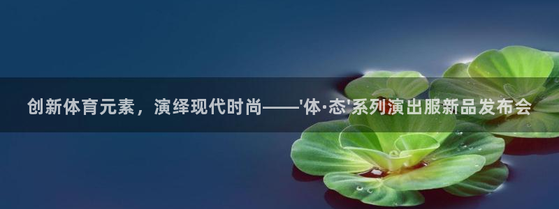 米兰体育官网下载官方客服电话：创新体育元素，演绎现代