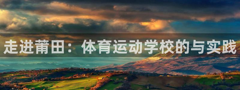 米兰体育官网下载招商电话是多少啊：走进莆田：体育运动