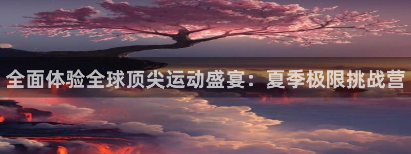 米兰体育官方正版app娱乐网站：全面体验全球顶尖运动