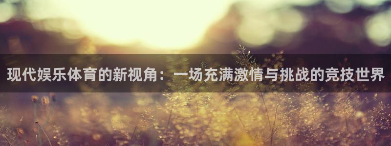 米兰体育官方正版app娱乐下载：现代娱乐体育的新视角：一场充