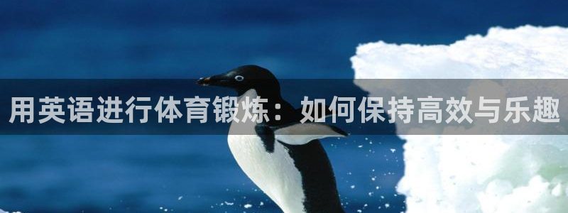 米兰体育官方正版app娱乐首页官网下载：用英语进行体