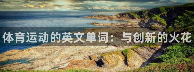 米兰体育官网下载平台是正规平台吗知乎：体育运动的英文单词：与