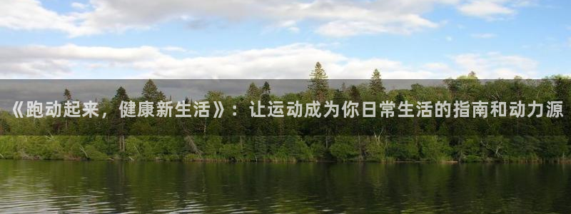 米兰体育官方正版app代理：《跑动起来，健康新生活》：让运动