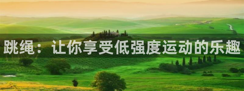 米兰体育官方平台体育：跳绳：让你享受低强度运动的乐趣
