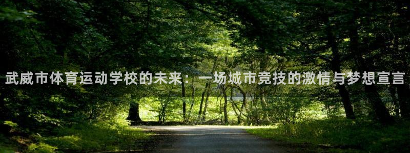 米兰体育官网下载招商电话地址是多少：武威市体育运动学