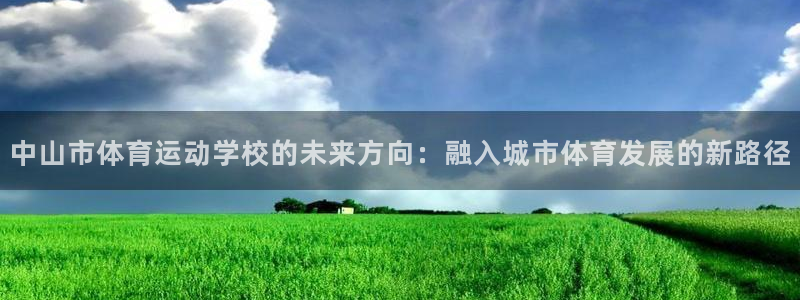米兰体育最新下载：中山市体育运动学校