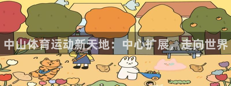米兰体育报背景：中山体育运动新天地：