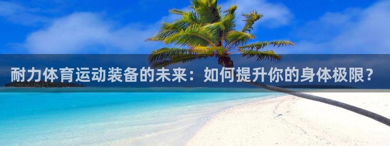  米兰体育是黑台吗还是白台：耐力体育运动装备的未来：如何提升你