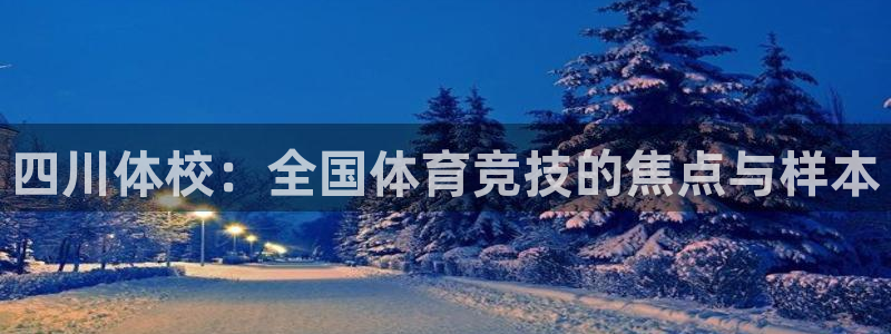  米兰体育客服电话：四川体校：全国体育竞技的焦点与样本