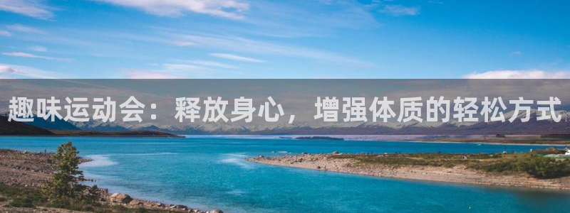 米兰体育客服电话人工服务热线：趣味运动会：释放身心，增强体质