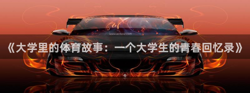 米兰体育报亲AC米兰：《大学里的体育