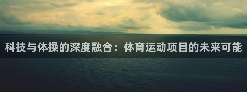 米兰体育网页版：科技与体操的深度融合