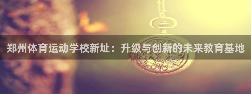 米兰体育不给出款：郑州体育运动学校新