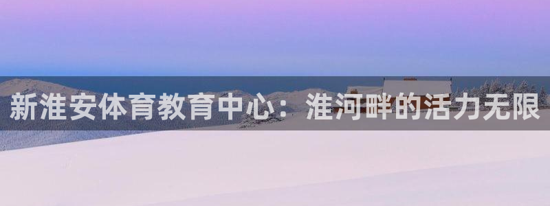 米兰体育直播在哪看：新淮安体育教育中