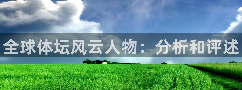 米兰体育网页：全球体坛风云人物：分析和评述
