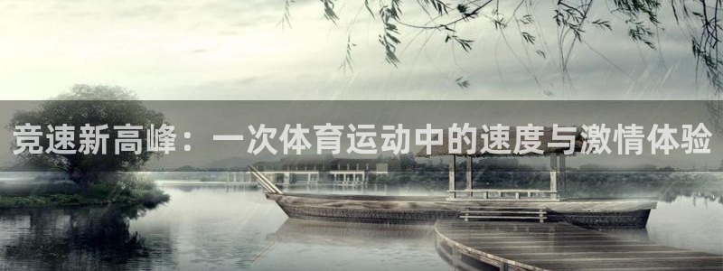 米兰体育不给提现：竞速新高峰：一次体育运动中的速度与激情体验