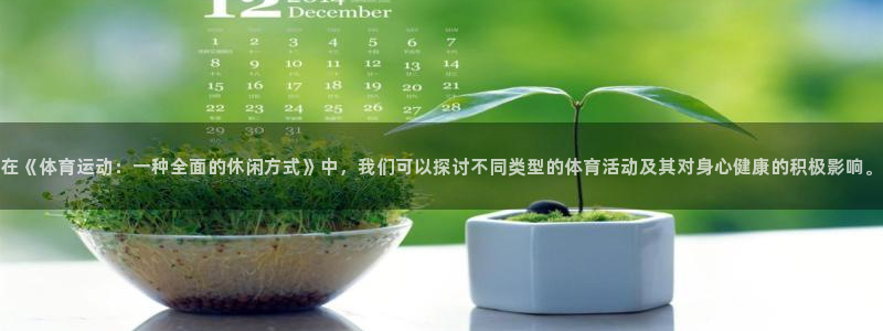  米兰体育中心官网：在《体育运动：一种全面的休闲方式》中，我们